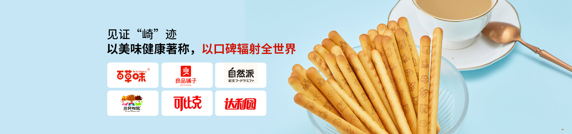 濱崎-以美味健康著稱，以口碑輻射全世界